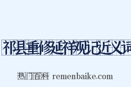 祁县重修延祥观记近义词是什么意思的图片